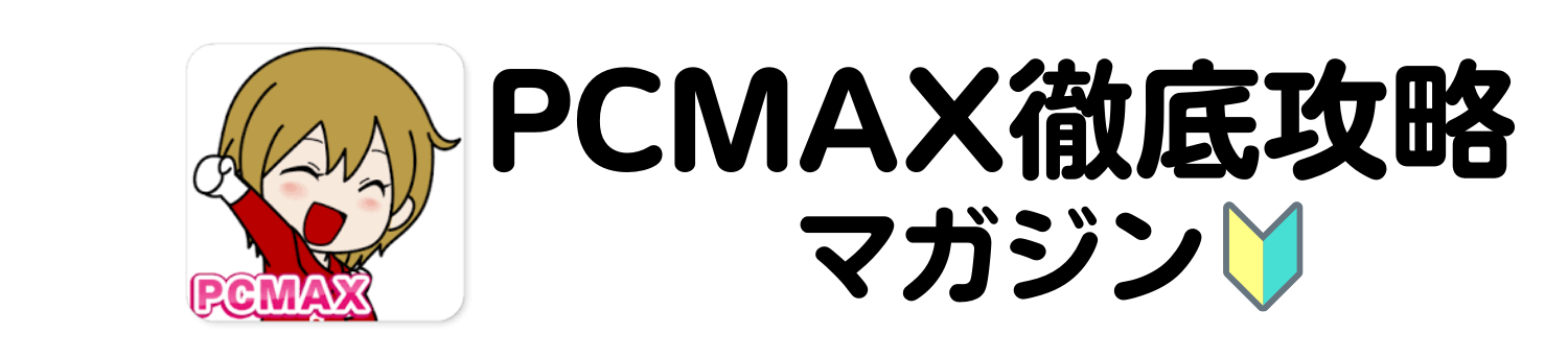 PCMAX徹底攻略マガジン